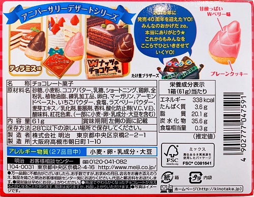 たけのこの里 Wベリーケーキ味の食品表示