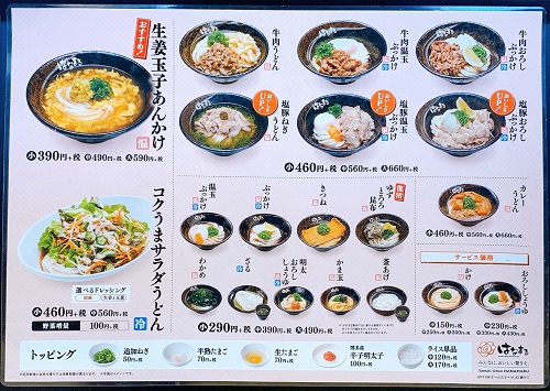 はなまるうどんのメニュー