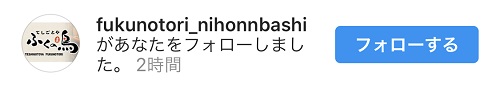 ふくの鳥 日本橋店さんからのフォロー