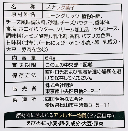 カール チーズ味の食品表示