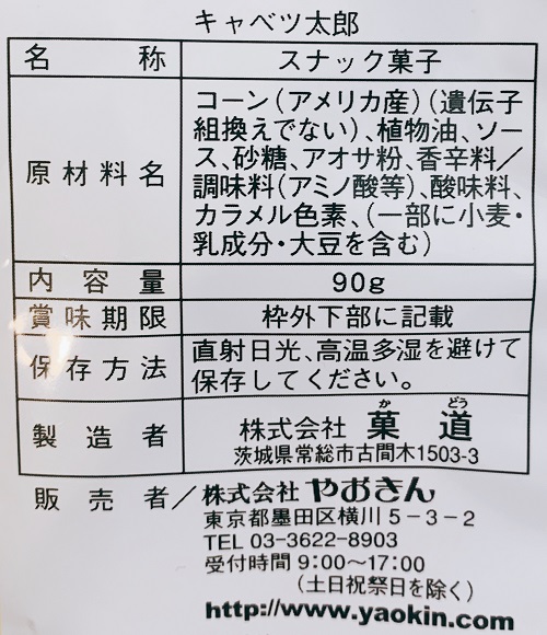キャベツ太郎の食品表示