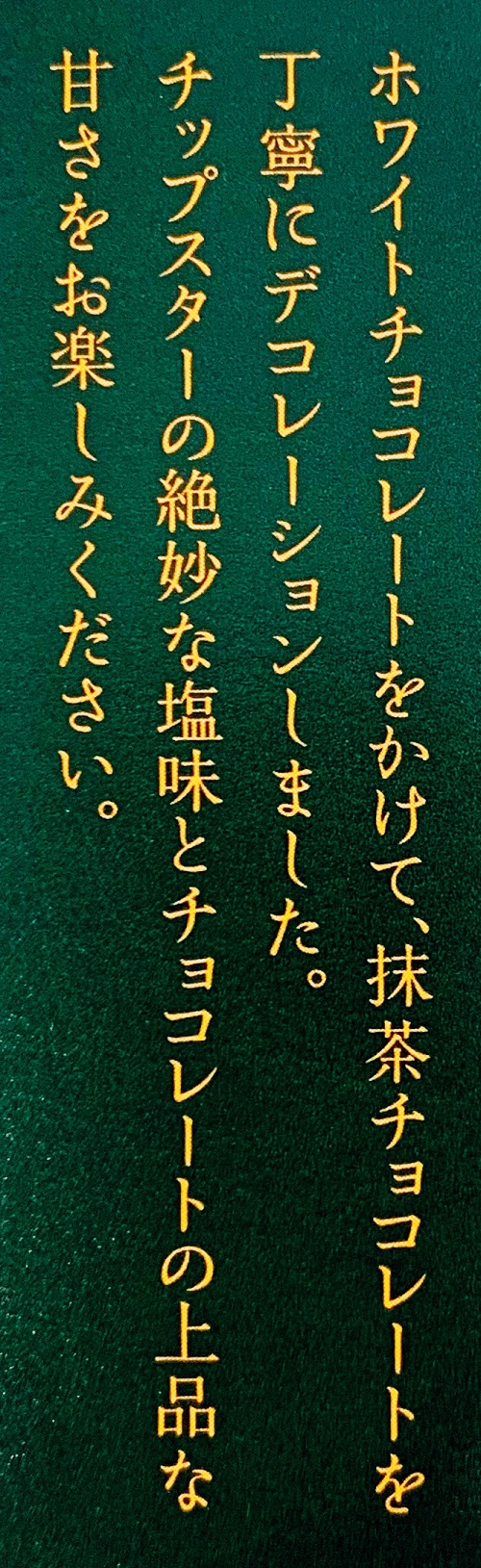 チップスター宇治抹茶の紹介