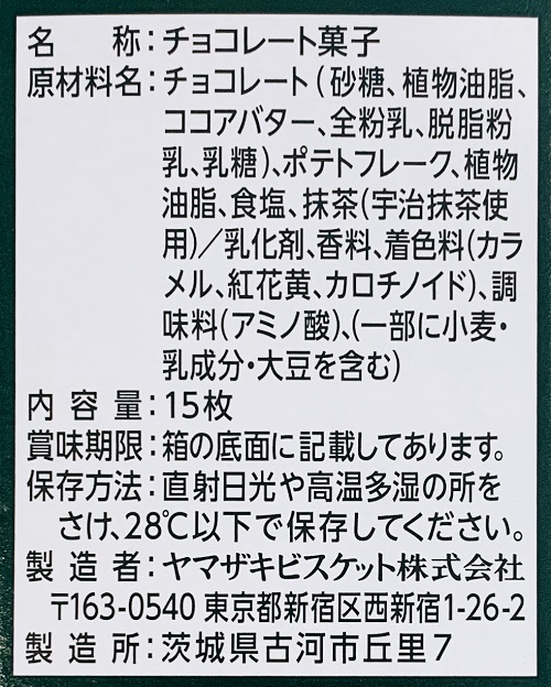 チップスター宇治抹茶の食品表示