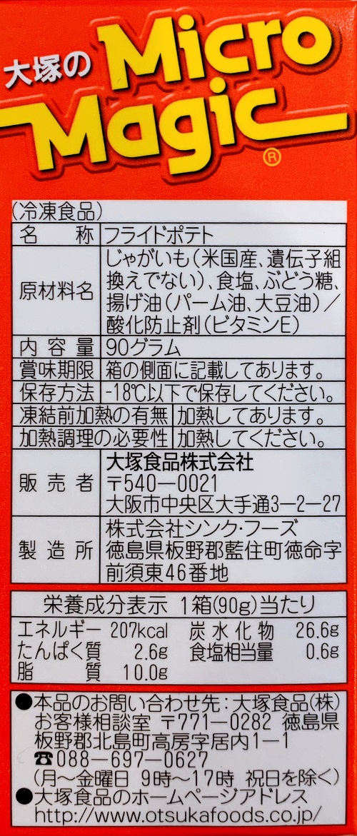 マイクロマジックの食品表示