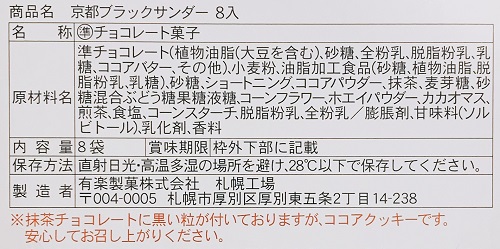 京都ブラックサンダーの食品表示