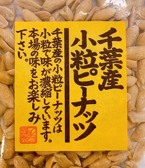 千葉県産小粒ピーナッツ