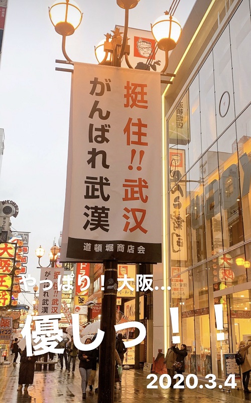 道頓堀の応援幕