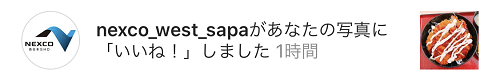 NEXCO西日本さんからのいいね！