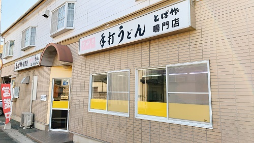 とば作の店舗前