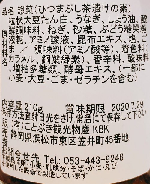 ひつまぶし茶漬けの素の食品表示