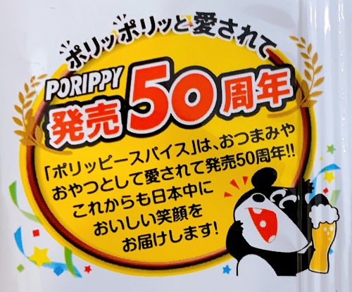 ポリッピー発売50周年