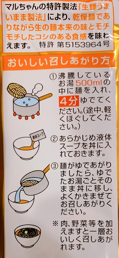 マルちゃん正麺の作り方