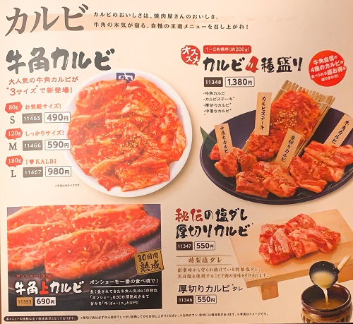 牛角のカルビメニュー