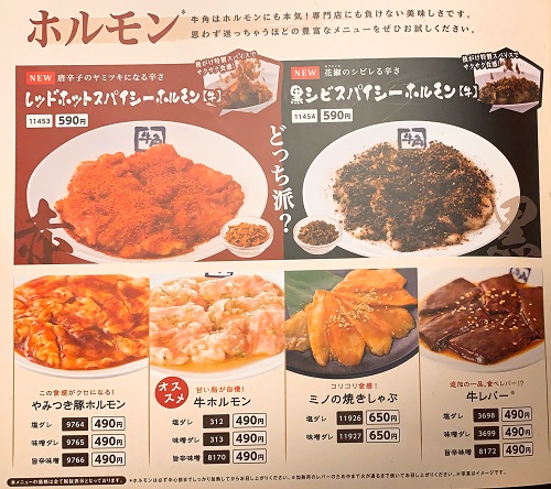 牛角のホルモンメニュー