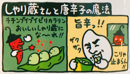 しゃり蔵 えだ豆味の紹介