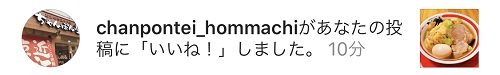 ちゃんぽん亭さんからのいいね！
