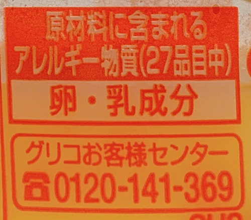 プッチンプリンのアレルギー情報