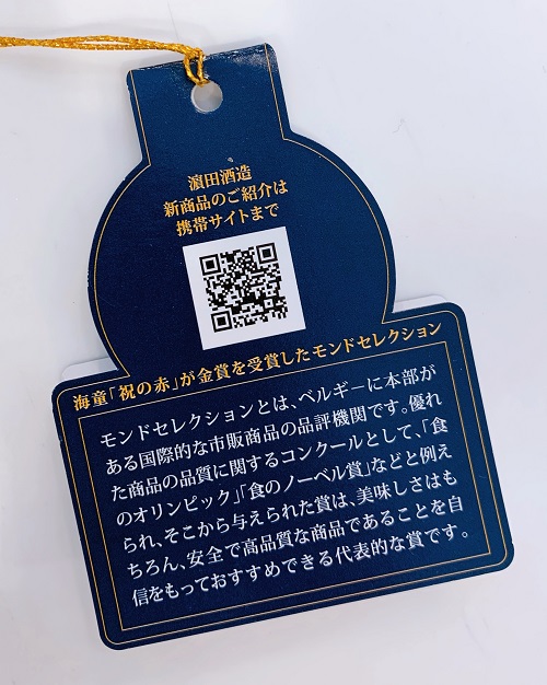 海童 祝の赤のモンドセレクションのタグ