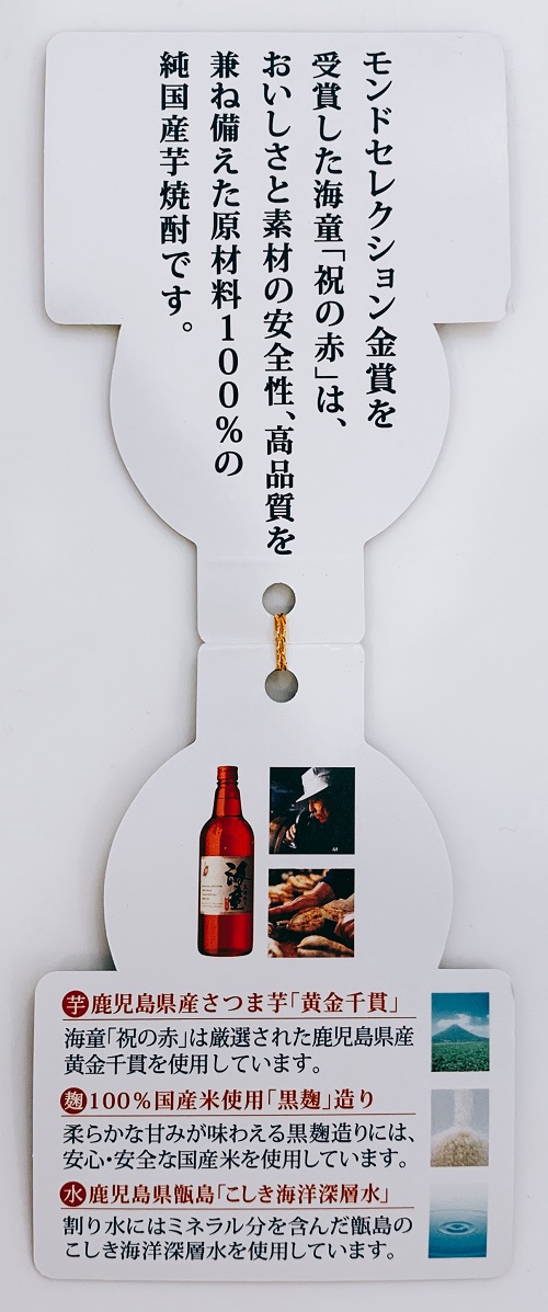 海童 祝の赤のモンドセレクションの紹介