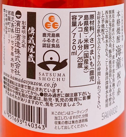 海童 祝の赤の食品表示
