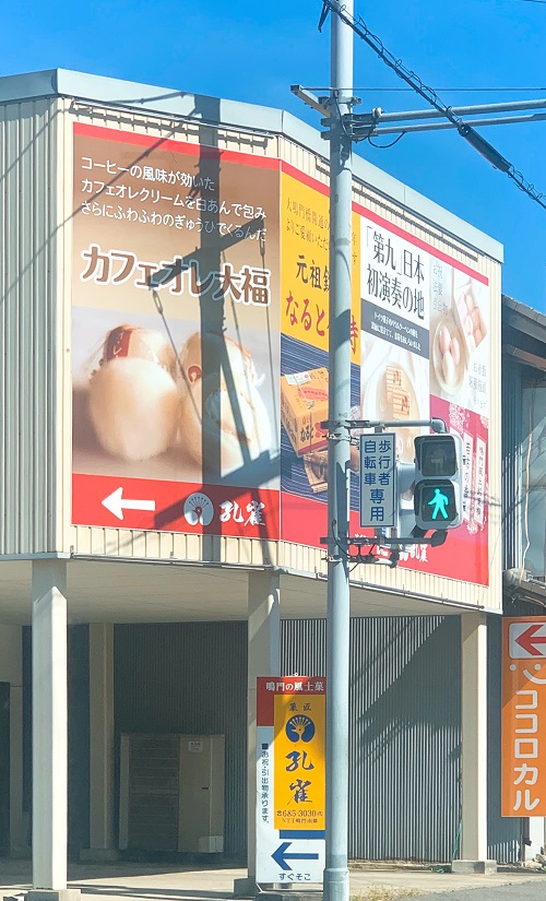 菓匠 孔雀の看板(カフェオレ大福)