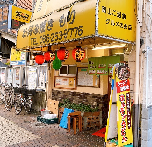 お好み焼き もりの店舗前