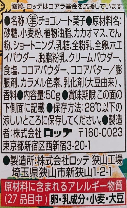 コアラのマーチの食品表示