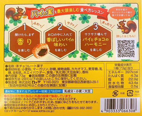 パイの実の商品紹介と食品表示