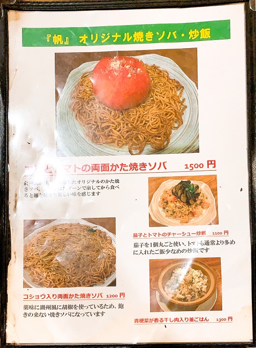 中華料理 帆のメニュー
