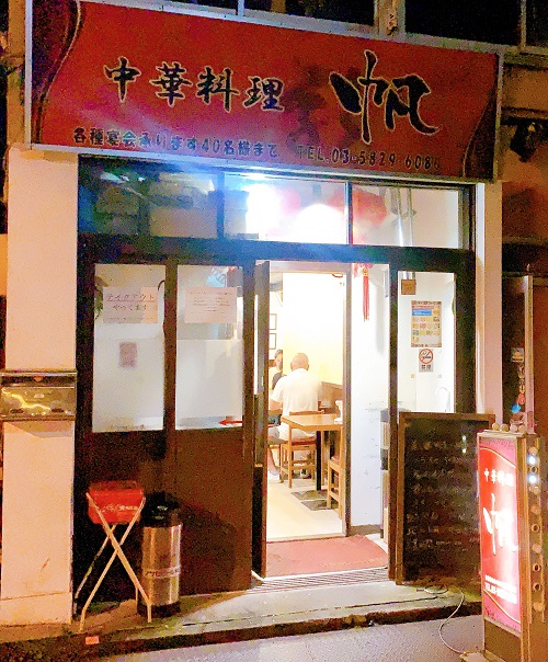 中華料理 帆の店舗前