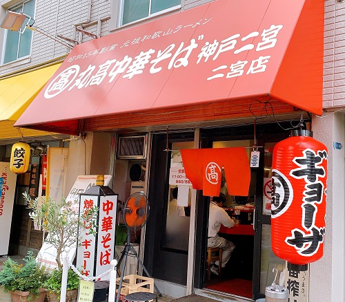 丸高中華そば 神戸二宮店の店舗前