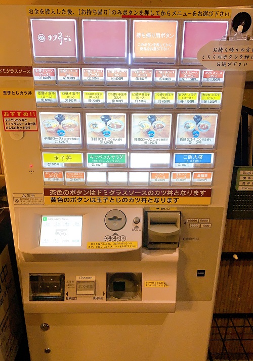 味司 野村(カツ丼 野村)の食券機