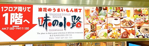 新大阪駅 味の小路