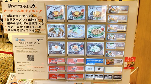 麺やマルショウ 地下鉄新大阪店のメニュー