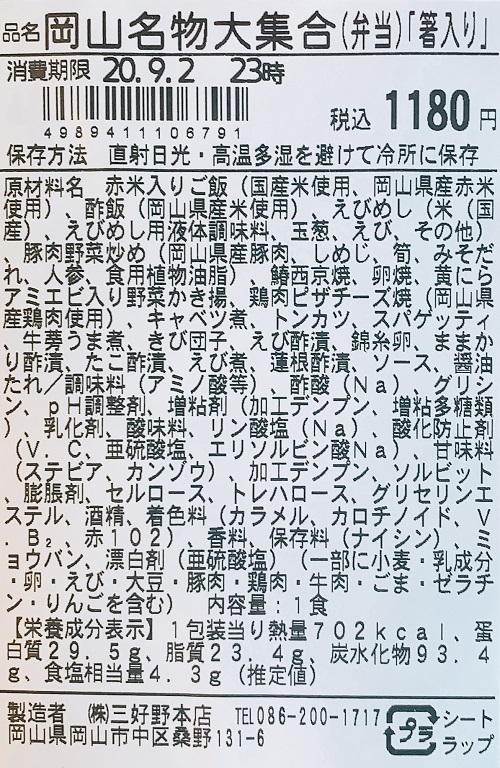 岡山駅キヨスクの岡山名物大集合の食品表示