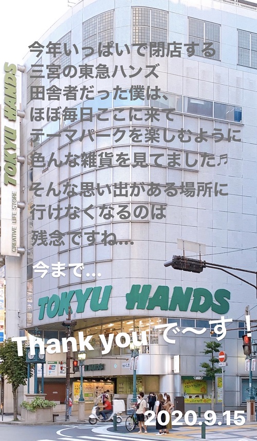 東急ハンズ 三ノ宮店の閉店前