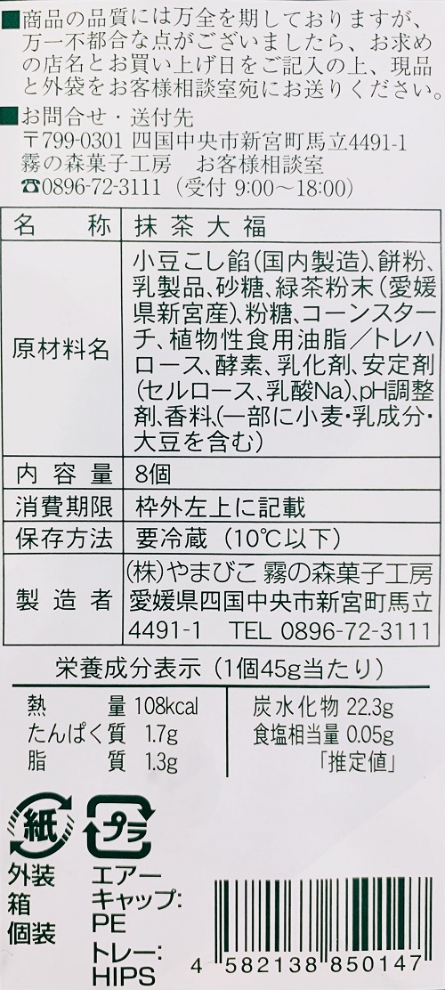 霧の森大福の食品表示