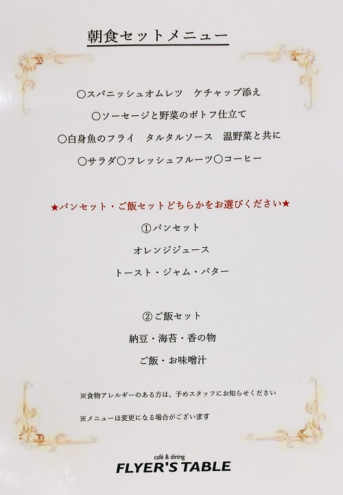 FLYER'S TABLEの朝食セットメニュー