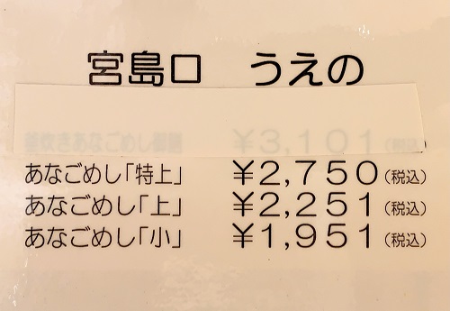 あなごめしうえの広島三越店のメニュー