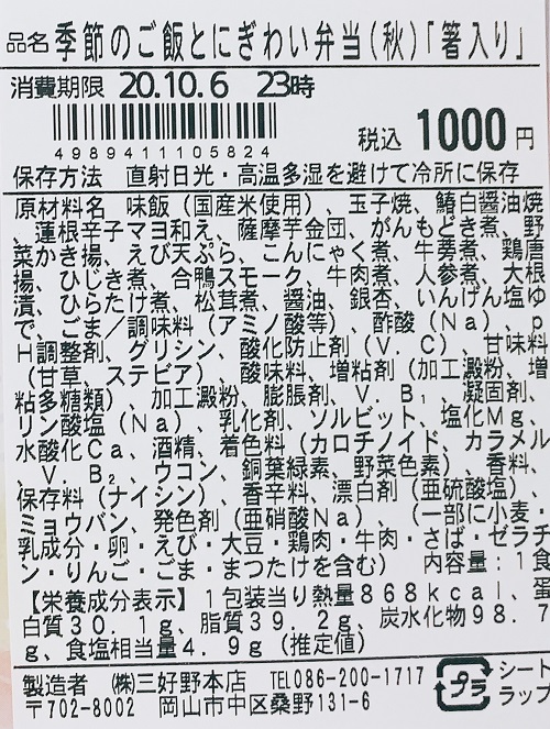 季節のご飯とにぎわい弁当の食品表示