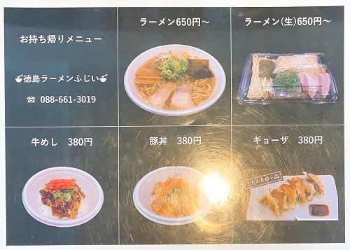 徳島ラーメンふじいのお持ち帰りメニュー