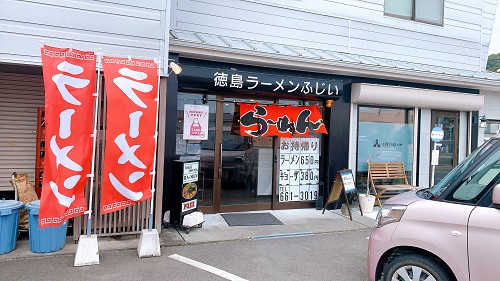徳島ラーメンふじいの店舗前