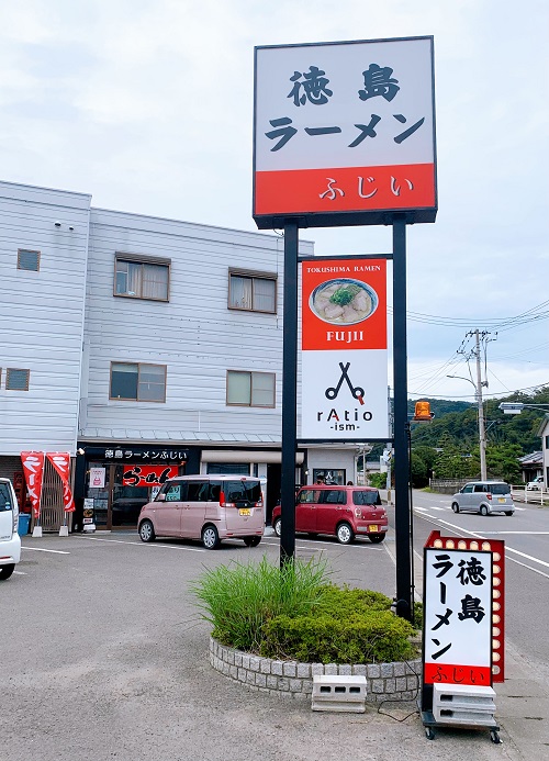 徳島ラーメンふじいの看板