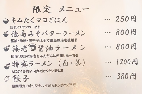 徳島ラーメンふじいの限定メニュー