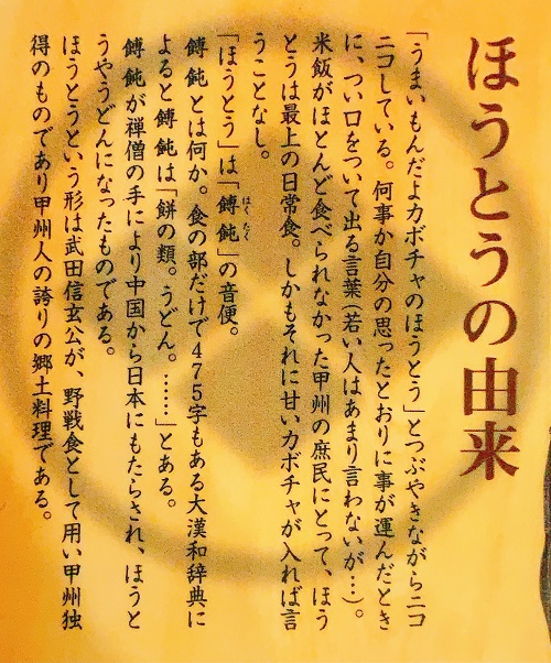 甲州ほうとう・小作 甲府駅前店のほうとうの由来