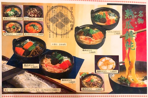 甲州ほうとう・小作 甲府駅前店のほうとうメニュー