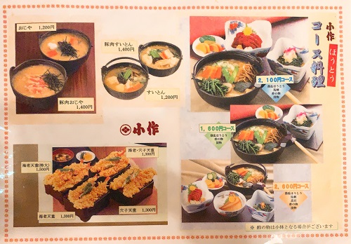 甲州ほうとう・小作 甲府駅前店のコース料理メニュー