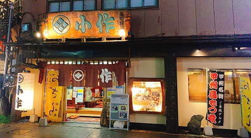 甲州ほうとう・小作 甲府駅前店の店舗前