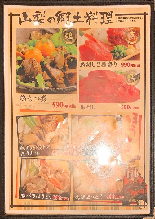 風林火山はなの舞の山梨の郷土料理メニュー