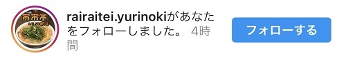 来来亭(ゆりのき通り店)さんからのフォロー